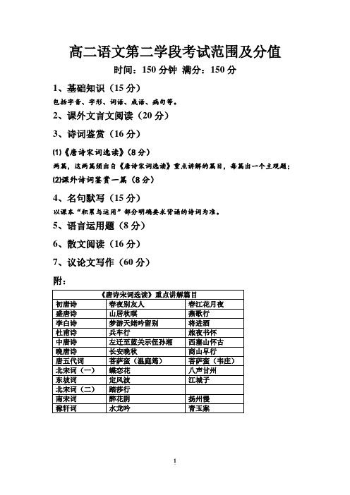 高二语文第二学段考试范围及分值