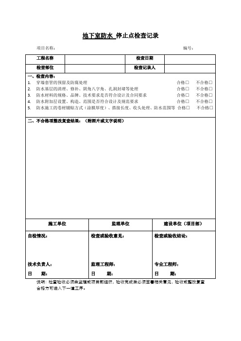 停止点检查表