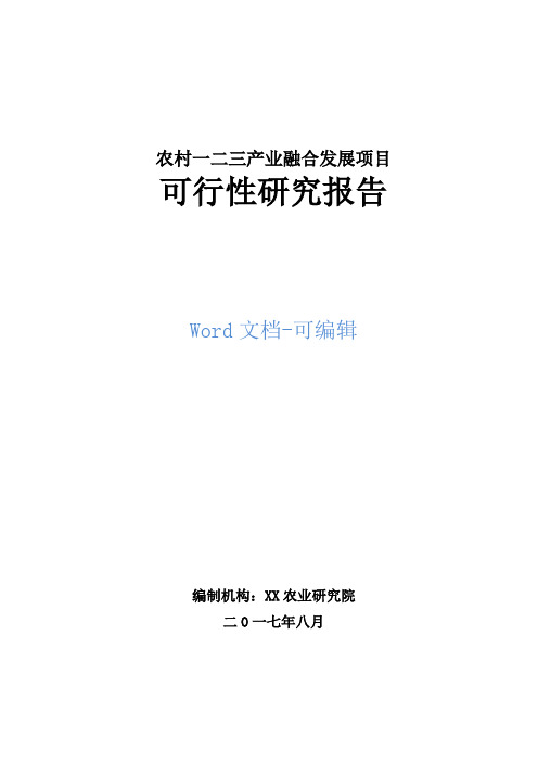 农村一二三产业融合发展项目可行性研究报告