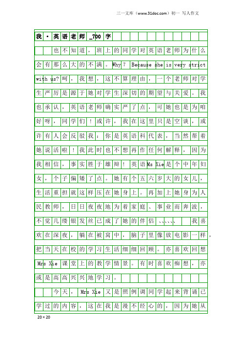 初一写人作文：我·英语老师_700字