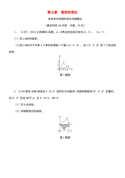 江西省中考数学第一部分考点研究第七章图形的变化坐标系中的图形变化巩固集训新人教版