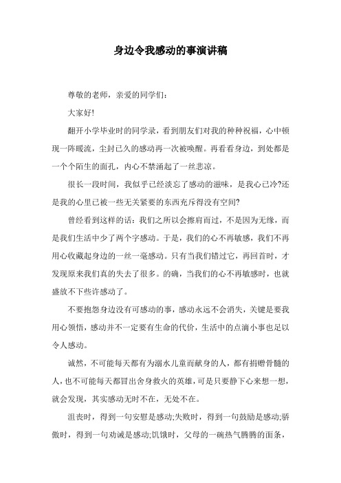 身边令我感动的事演讲稿.doc