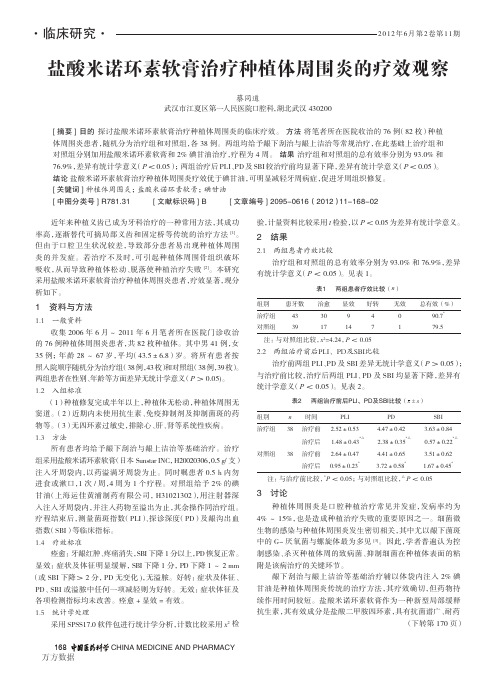 盐酸米诺环素软膏治疗种植体周围炎的疗效观察