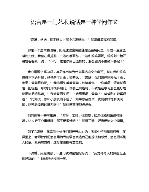 语言是一门艺术,说话是一种学问作文