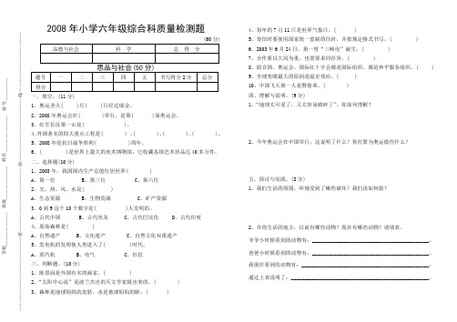 2008年小学六年级综合科质量检测题