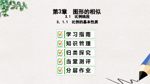 2019年秋九年级数学上册 3.1 比例线段 3.1.1 比例的基本性质课件(新版)湘教版