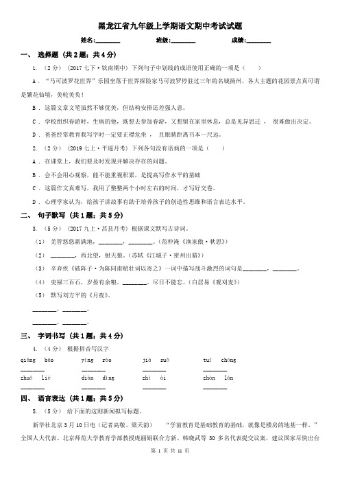 黑龙江省九年级上学期语文期中考试试题