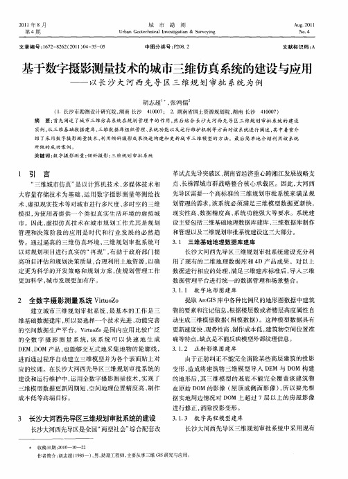 基于数字摄影测量技术的城市三维仿真系统的建设与应用——以长沙大河西先导区三维规划审批系统为例