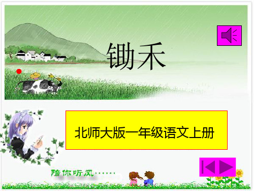 2016北师大版语文一年级上册《锄禾》ppt课件3
