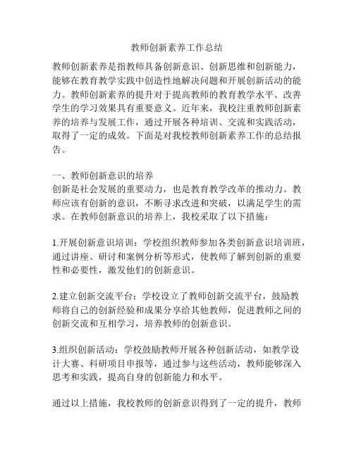 教师创新素养工作总结