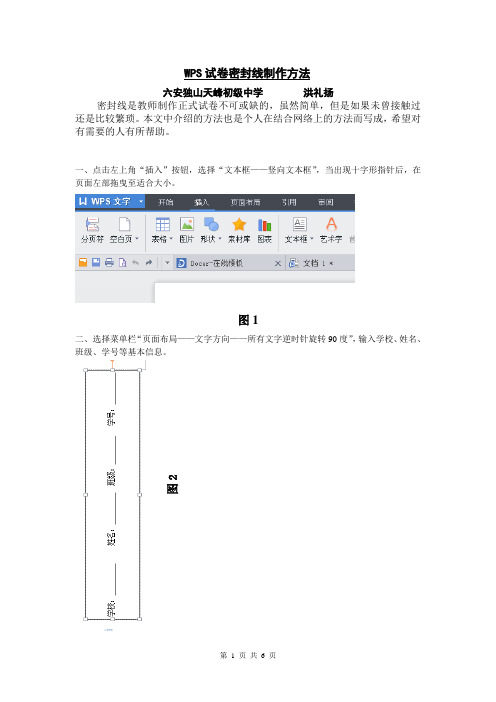 WPS试卷密封线制作方法