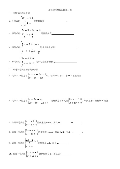 数学人教版七年级下册解决不等式组中的参数问题  练习题