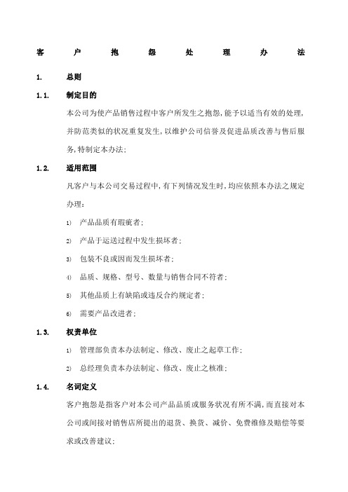 公司客户抱怨处理管理规定