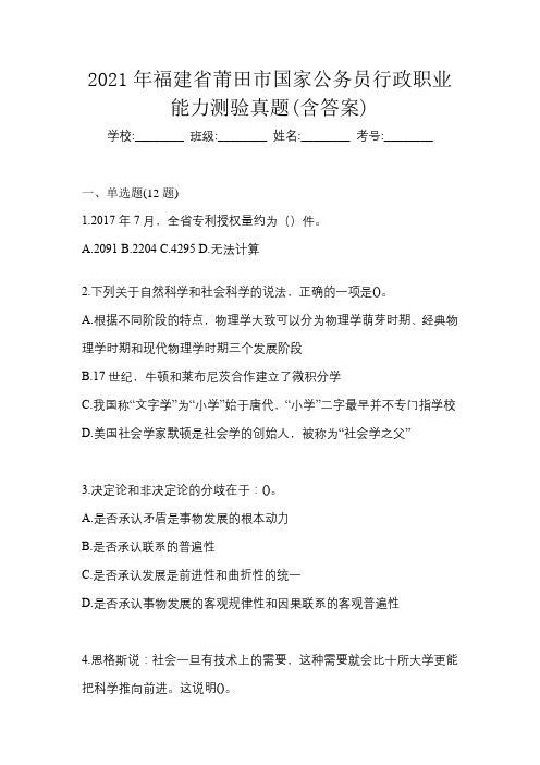 2021年福建省莆田市国家公务员行政职业能力测验真题(含答案)