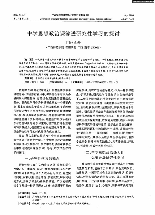 中学思想政治课渗透研究性学习的探讨