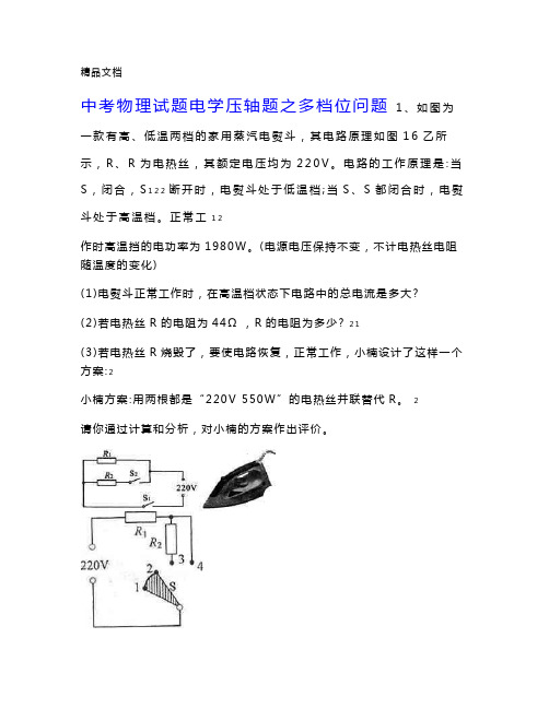 最新中考物理试题电学压轴题之多档位问题资料