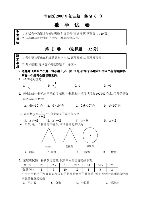 丰台区2007年初三数学统一练习(一)