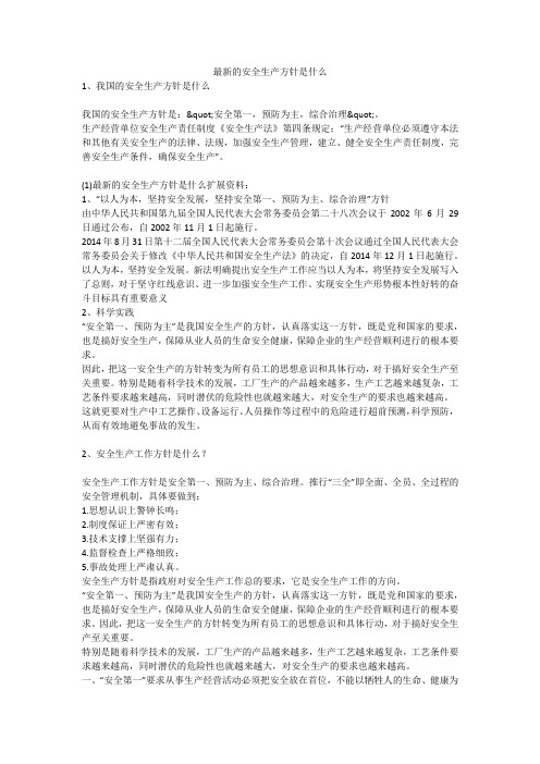 最新的安全生产方针是什么安全生产