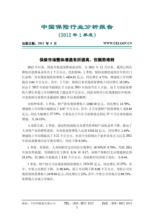 中国保险行业分析报告(2012年1季度)