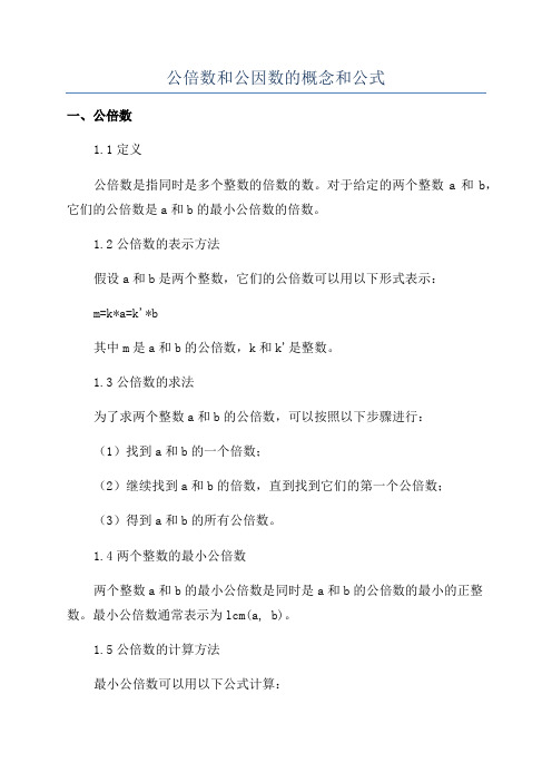 公倍数和公因数的概念和公式