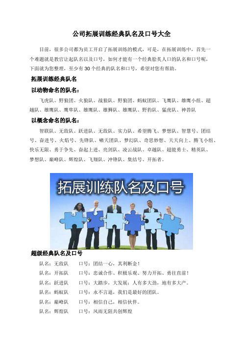 公司拓展训练经典队名及口号大全