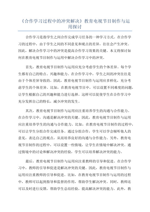 《合作学习过程中的冲突解决》教育电视节目制作与运用探讨