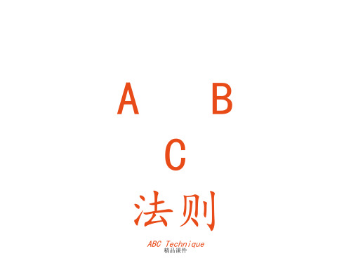 ABC法则新培训