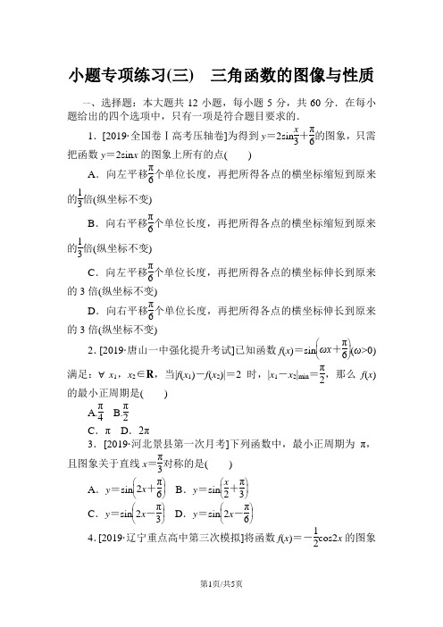 高考数学二轮复习 小题专项练习(三)三角函数的图像与性质理