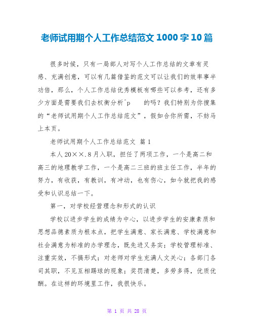 教师试用期个人工作总结范文1000字10篇