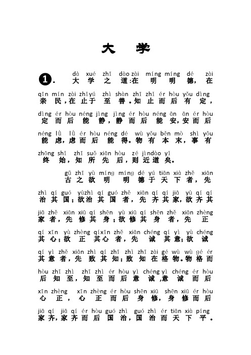 《大学》拼音版+注释