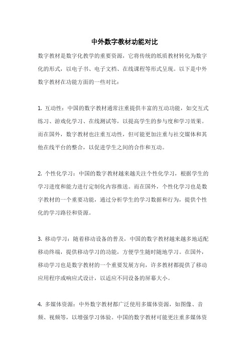 中外数字教材功能对比