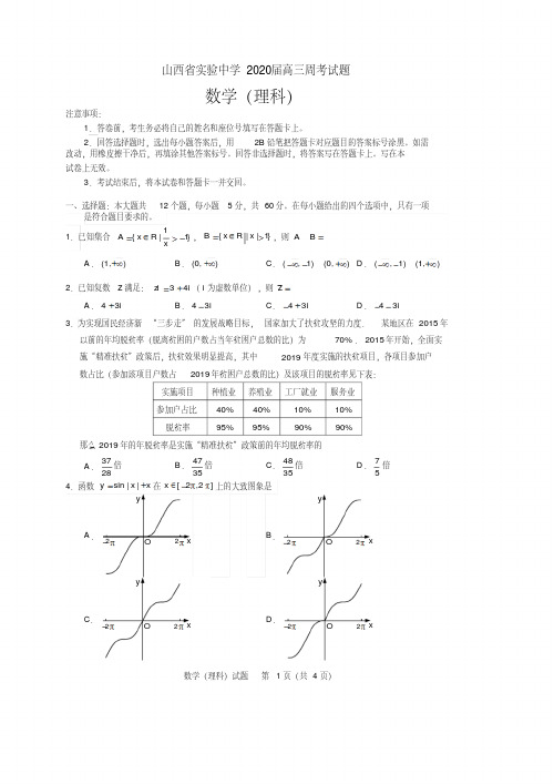 山西省实验中学2020届高三下学期4月份模拟考试理科数学试题(含答案)