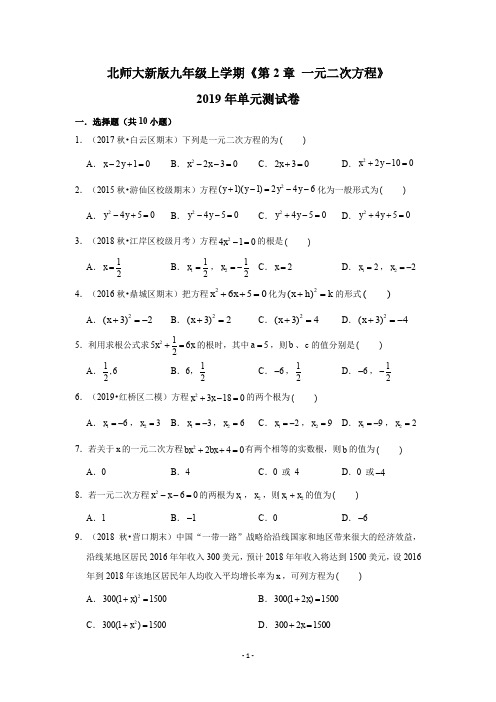 北师大新版-九年级(初三)数学上学期-第2章-一元二次方程-章节单元测试卷