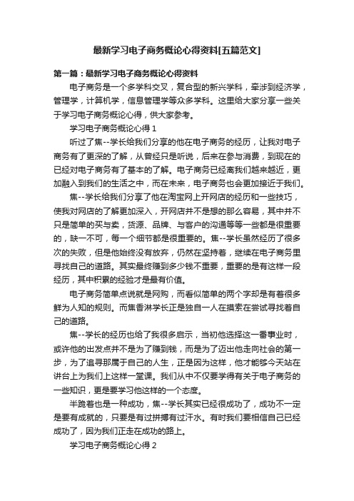 最新学习电子商务概论心得资料[五篇范文]