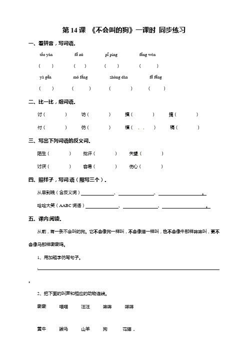 人教部编版三年级语文上册一课一练-14《不会叫的狗》 (含解析)