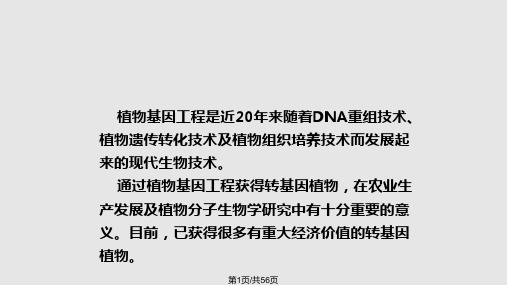 植物遗传转化方法和技术PPT课件