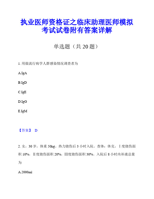 执业医师资格证之临床助理医师模拟考试试卷附有答案详解