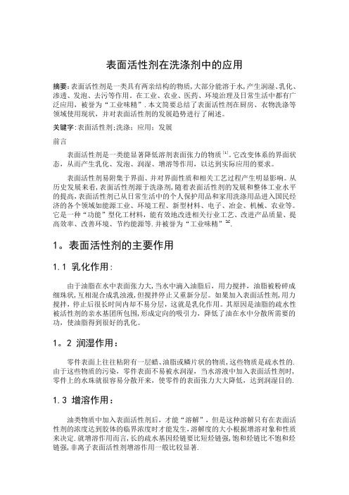 表面活性剂在洗涤剂中的应用