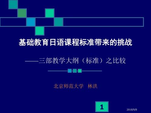 基础教育日语课程标准带来的挑战——三部教学大纲(标准)之比较.