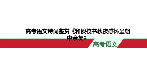 高考语文诗词鉴赏《和谈校书秋夜感怀呈朝中亲友》