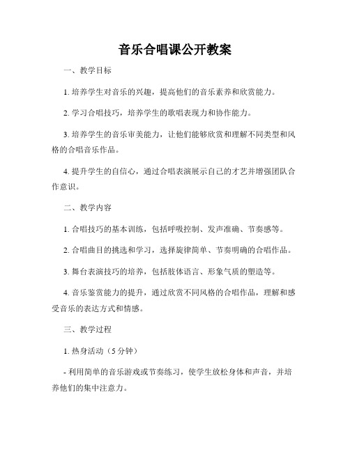 音乐合唱课公开教案