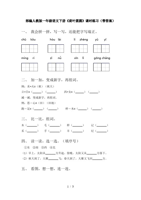 部编人教版一年级语文下册《荷叶圆圆》课时练习(带答案)