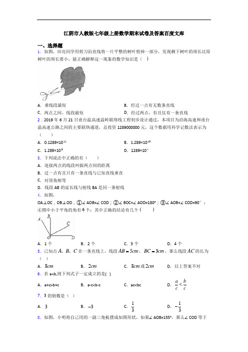 江阴市人教版七年级上册数学期末试卷及答案百度文库