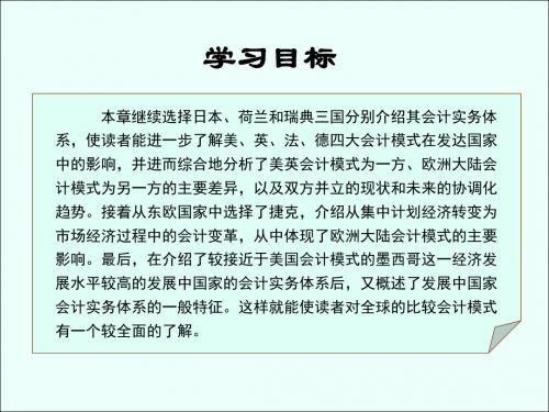 国际会计-第四章-比较会计模式(下)