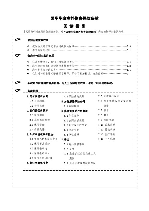 4-2.国华华宝意外伤害保险条款