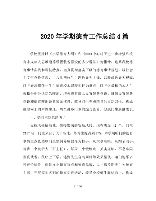 2020年学期德育工作总结4篇