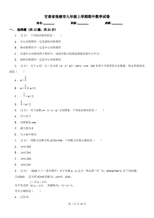 甘肃省张掖市九年级上学期期中数学试卷