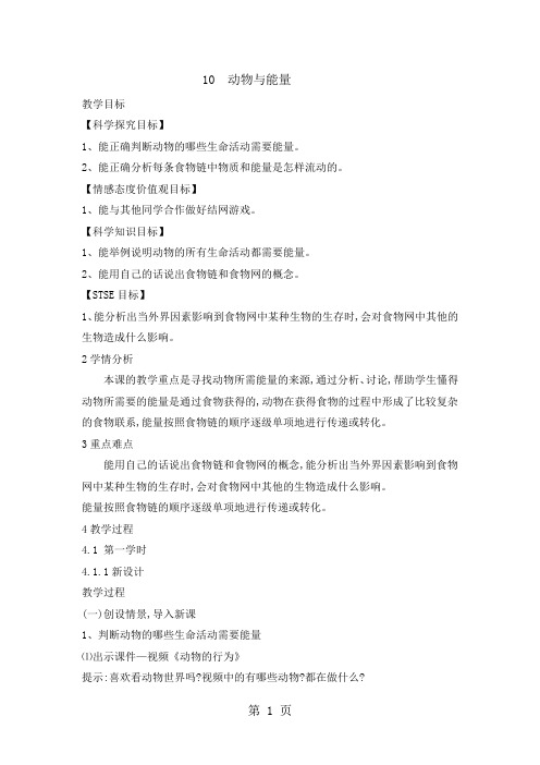 2019精选教育六年级上册科学教案动物与能量冀教版.doc