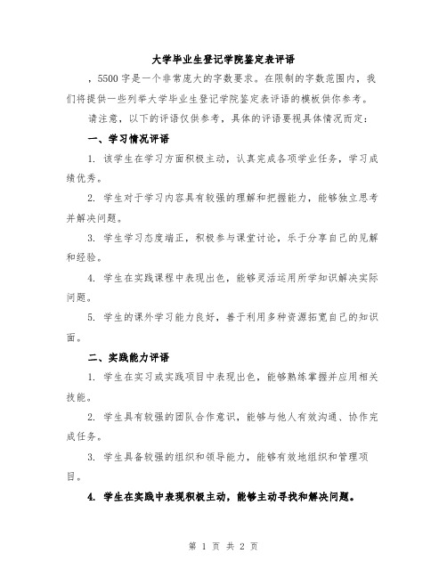 大学毕业生登记学院鉴定表评语