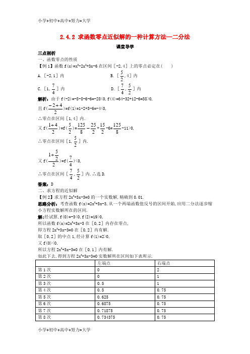 配套K12高中数学第二章函数2.4函数与方程2.4.2求函数零点近似解的一种计算方法_二分法课堂导学